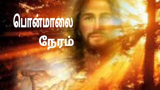 Ponmalai Neram Song Lyrics in  Tamil Christian Song [upl. by Terrilyn]