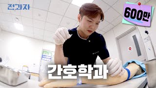 EN 1억짜리 실습하는 학과 아주대 간호학과  전과자 ep23 [upl. by Milas609]