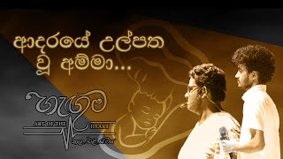 Adaraye Ulpatha Live Act at හැඟුම කල එළි යාමය [upl. by Yrtsed]