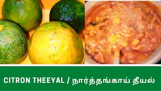 நாகர்கோவில் special நார்த்தங்காய் தீயல்  Citron Theeyal  Foodpinch [upl. by Nairrod]