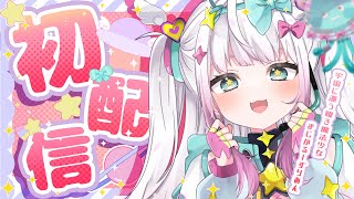 【再デビュー初配信】はじめまして！３回目 まじかるーずりあんになりました‼【Vtuber亜仁麻りあん】 [upl. by Ordnael]