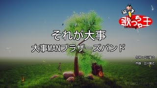 【カラオケ】それが大事  大事MANブラザーズバンド [upl. by Kaslik100]