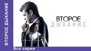 Второе Дыхание Мелодрама Лучшие Мелодрамы Лучшие Фильмы Кино Новинки 2017 StarMedia [upl. by Gregoire]