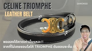 Celine Triomphe belt in black leather  เรียบ หรู ดูดี เพิ่มเสน่ห์มากขึ้น 200 [upl. by Akerdnahs]