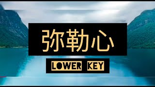 弥勒心 karaoke lower key [upl. by Sharman]