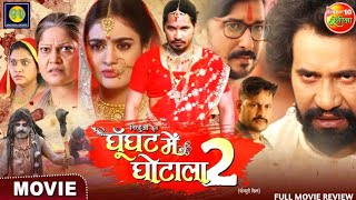 Ghoonghat Mein Ghotala 2 घूँघट में घोटाला2 Pravesh Lal Yadav Tanisha Mehta New Bhojpuri Movie Review [upl. by Gawen860]