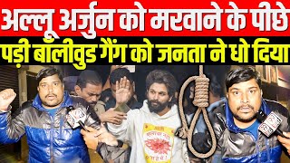 Pushpa 2 से परेशान होकर Allu Arjun को मरवाने के पीछे पारी Bollywood Gang को जनता ने धो दिया [upl. by Cassey]