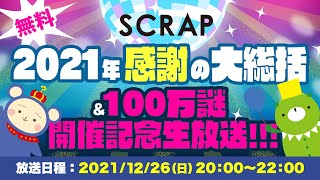 SCRAP2021年感謝の大総括amp100万謎開催記念生放送 [upl. by Bledsoe79]