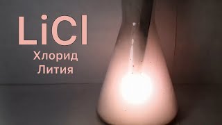 Реакция Лития и Хлора Горение Лития В Хлоре 2Li  Cl2  2LiCl [upl. by Ayinat]