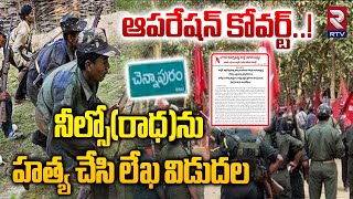 Maoist Covert Operation మావోల హెచ్చరిక లేఖ  Maoists Encounter  RTV [upl. by Ehpotsirhc]