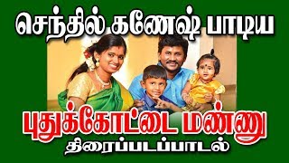 இது புதுக்கோட்டை மண்ணு  செந்தில் கணேஷ்  மண்ணுக்கேத்த ராகம்  செல்ல தங்கையா [upl. by Nomed]