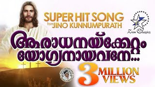 AARADHANAKKETTAM YOGYANAYAVANE  WILSON PIRAVOM  JinoKunnumpurathu  DIVYADANAM  christiansongs [upl. by Lynnell]