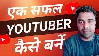 एक सफल Youtuber Kaise Bane Secret Tips to Become A Youtuber 💯✔️ [upl. by Tova]