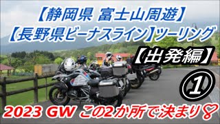 静岡県 富士山・長野県ビーナスラインツーリング①【出発編】 [upl. by Brina]