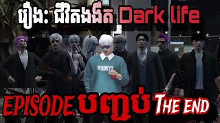 រឿង ជីវិតងងឹតDark life ភាគបញ្ចប់  Fivem XINGHA FILM [upl. by Zoilla]