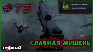 73 Достижение СЛАВНАЯ МИШЕНЬ в Left 4 Dead 2 [upl. by Orat942]