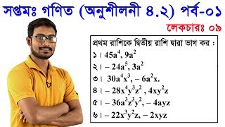 9 Class 7 Math Chapter 42 Part 1 ll সপ্তম শ্রেণি গণিত অধ্যায় ৪২ পর্ব০১ [upl. by Chantalle859]