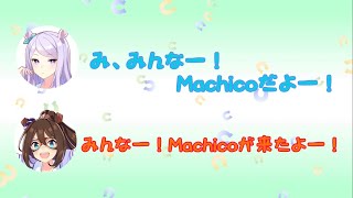 【ウマ娘】Machicoさんの声真似をする大西紗織さんと髙橋ミナミさん大西沙織髙橋ミナミたかにしやセカンドショットチャンネル文字起こしウマ娘 [upl. by Odnanreh161]