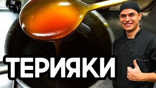 Соус терияки Очень вкусный соус для сушироллов и лапши ВОК [upl. by Coe540]