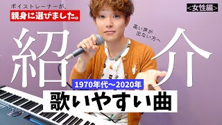 【50年分調査】高い声が出ない女性でも歌いやすい２２曲！「プロが豆知識を添えて」 [upl. by Eiggam]