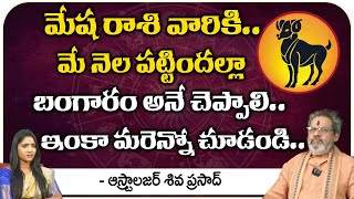 మేష రాశి వారికి మే నెల పట్టిందల్లా బంగారం  Shiva Prasad Astrologer  Bhakthi360 [upl. by Cheryl910]