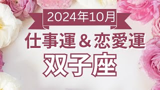 【双子座】ふたご座🌈2024年10月💖の運勢✨✨✨仕事とお金・恋愛・パートナーシップ［未来視タロット占い］ [upl. by Mimi]