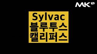 MK TV 실박Sylvac 디지털 캘리퍼스 BT블루투스 통신 [upl. by Vincenta]