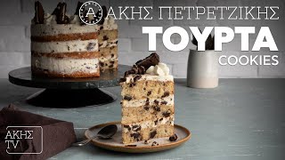 Τούρτα Cookies Επ 7  Kitchen Lab TV  Άκης Πετρετζίκης [upl. by Yehtomit]