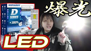 HID→LEDにポン替え！SUPAREE社製ヘッドライトバルブをランエボに取付け！D2S対応純正交換タイプ♪明るい！しかも車検対応♪ [upl. by Russi]