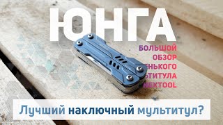 Юнга Большой обзор маленького мультитула Mini Sailor от Nextool и xiaomi multitool EDC [upl. by Letnohs745]