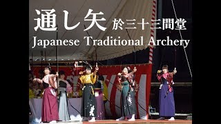 通し矢於三十三間堂2023年は開催Japanese Toshiya archery at Sanjusangendo 2022 [upl. by Kaczer]