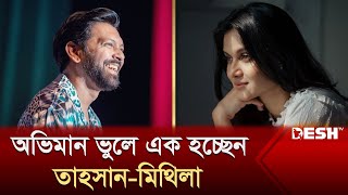 অভিমান ভুলে আবারও এক হচ্ছেন তাহসানমিথিলা  Tahsan Khan  Mithila  Desh TV [upl. by Gwyneth714]