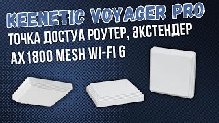 Keenetic Voyager Pro KN3510  Роутер Экстендер Точка доступа С PoE и WIFI 6 Обзор новинки [upl. by Ahseiyn]