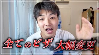 【超緊急】申請却下続出！？政府がワーホリ・学生卒業ビザの移民政策を本気で変えてきています。 [upl. by Latton373]