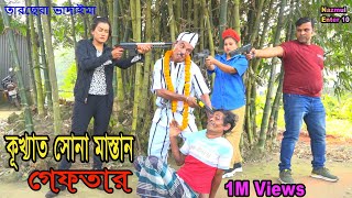 কূখ্যাত সোনা মাস্তান গ্রেফতার।Kukhato Sona Mastan Gaftar।তারছেঁরা ভাদাইমা। Tarchara vadaima2023। [upl. by Blaseio]