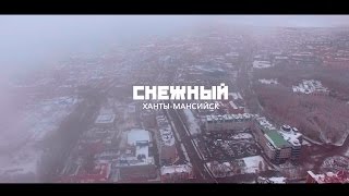 СНЕЖНЫЙ ХАНТЫМАНСИЙСК [upl. by Anitnerolf]