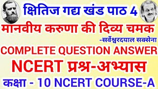 Manviya karuna ki divya chamak question answer class 10मानवीय करूणा की दिव्य चमक प्रश्न उत्तर [upl. by Nyletak]