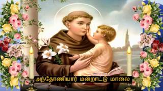 Tamil Christian  அந்தோணியார் மன்றாட்டு மாலை [upl. by Faustus91]