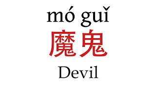 How To Say Devil 魔鬼 in Mandarin Chinese [upl. by Jb]