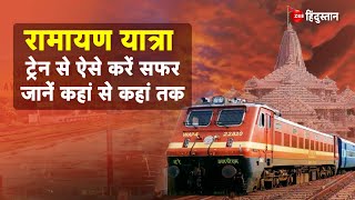 Ramayan Yatra Train 2023 IRCTC कराएगा Ram Mandir Kashi Vishwanath समेत यहां दर्शन  Navratri 2023 [upl. by Madlen434]