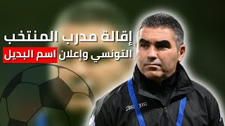 إقالة مدرب المنتخب التونسي جلال القادري ومفاجأة يعلنها وديع الجريء حول إسم المدرب الجديد البديل [upl. by Halli393]