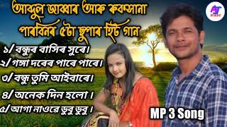 Goalparia mp3 songপাঁচটি ছুপাৰ হিট গোৱালপাৰীয়া গীত। Mp3 new Song Singer  Ruksana amp Abdul Jabbar [upl. by Steinke]