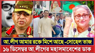 বিজয় মাসেই আলীগের মহাসমাবেশ শুরু  সোহেল তাজের নেতৃত্বে আলীগের কর্মসূচি ঘোষণা  Awami League [upl. by Airamanna]