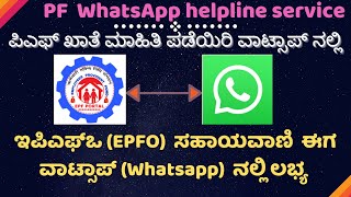 PF Helpline Service On WhatsApp ⚡💰  EPFO WhatsApp Helpline Service  ಪಿಎಫ್ ಮಾಹಿತಿ ವಾಟ್ಸಾಪ್ ನಲ್ಲಿ [upl. by Einna]