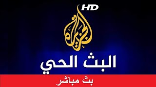 Al Jazeera Arabic Live Stream HD البث الحي لقناة الجزيرة الإخبارية بجودة عالية [upl. by Callista930]