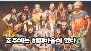 이런 데가 있어 NIMBIN 히피 마을 호주워홀일상 [upl. by Barr546]