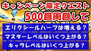 【グラブル】キャンペーン限定クエストを500回周回して、エリクシールハーフは増える？ マスターレベルはいくつ上がる？ キャラレベルはいくつ上がる？（CPクエ）「グランブルーファンタジー」 [upl. by Esikram437]