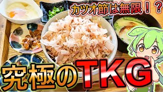 卵かけご飯の究極形、焼津のオシャレカフェで無限に鰹節が食べれちゃいます！ [upl. by Nareht]