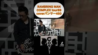 RAMBRING MAN COMPLEX tour89 coverパンサー450 TikTok用動画 布袋寅泰 ギター complex 吉川晃司tiktok [upl. by Cristen]