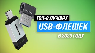 Лучшие USBфлешки в 2023 году ⚡ ТОП–8 флешнакопителей по качеству и надежности [upl. by Amek]